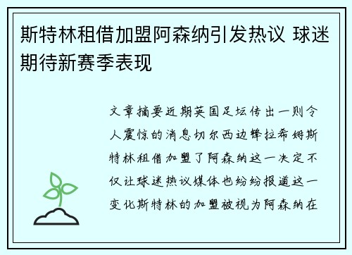 斯特林租借加盟阿森纳引发热议 球迷期待新赛季表现