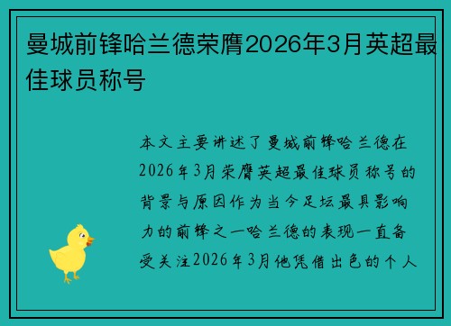 曼城前锋哈兰德荣膺2026年3月英超最佳球员称号