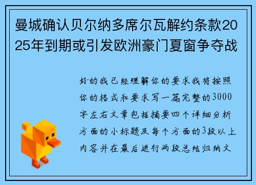 曼城确认贝尔纳多席尔瓦解约条款2025年到期或引发欧洲豪门夏窗争夺战关注