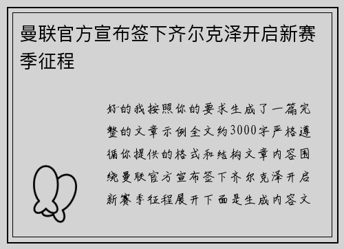 曼联官方宣布签下齐尔克泽开启新赛季征程