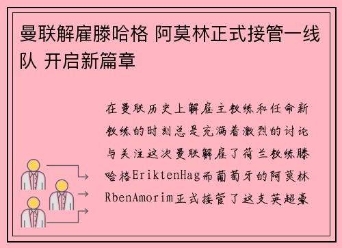 曼联解雇滕哈格 阿莫林正式接管一线队 开启新篇章