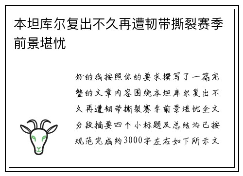 本坦库尔复出不久再遭韧带撕裂赛季前景堪忧 本坦库尔复出不久再遭韧带撕裂赛季前景堪忧