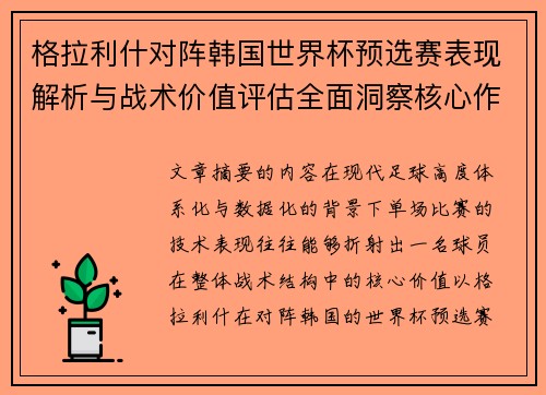 格拉利什对阵韩国世界杯预选赛表现解析与战术价值评估全面洞察核心作用