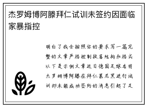 杰罗姆博阿滕拜仁试训未签约因面临家暴指控