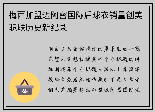 梅西加盟迈阿密国际后球衣销量创美职联历史新纪录