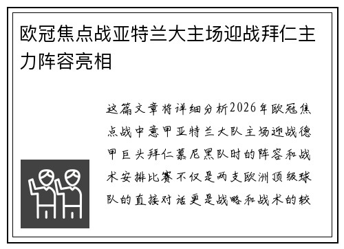 欧冠焦点战亚特兰大主场迎战拜仁主力阵容亮相