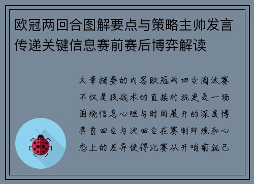 欧冠两回合图解要点与策略主帅发言传递关键信息赛前赛后博弈解读