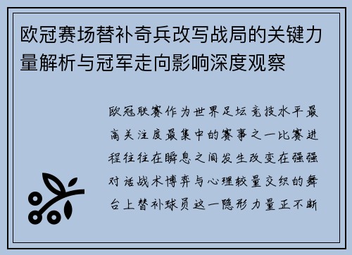 欧冠赛场替补奇兵改写战局的关键力量解析与冠军走向影响深度观察