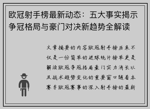 欧冠射手榜最新动态：五大事实揭示争冠格局与豪门对决新趋势全解读