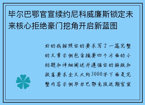 毕尔巴鄂官宣续约尼科威廉斯锁定未来核心拒绝豪门挖角开启新蓝图