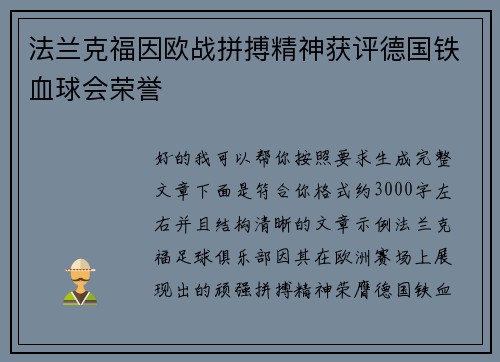 法兰克福因欧战拼搏精神获评德国铁血球会荣誉