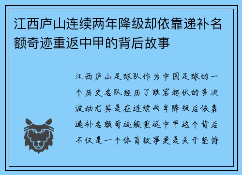 江西庐山连续两年降级却依靠递补名额奇迹重返中甲的背后故事
