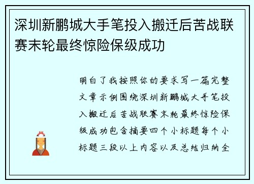 深圳新鹏城大手笔投入搬迁后苦战联赛末轮最终惊险保级成功 深圳新鹏城大手笔投入搬迁后苦战联赛末轮最终惊险保级成功