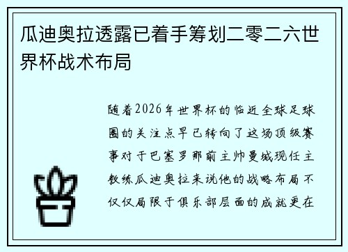 瓜迪奥拉透露已着手筹划二零二六世界杯战术布局