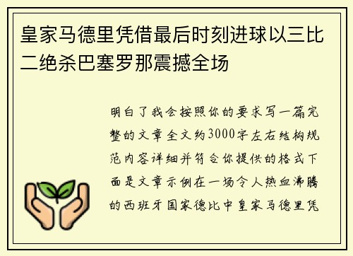 皇家马德里凭借最后时刻进球以三比二绝杀巴塞罗那震撼全场
