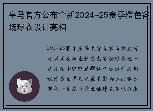 皇马官方公布全新2024-25赛季橙色客场球衣设计亮相