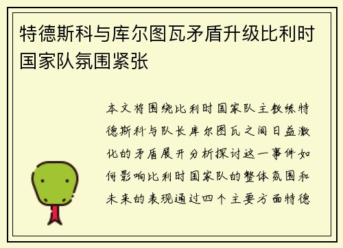 特德斯科与库尔图瓦矛盾升级比利时国家队氛围紧张