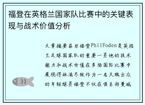 福登在英格兰国家队比赛中的关键表现与战术价值分析