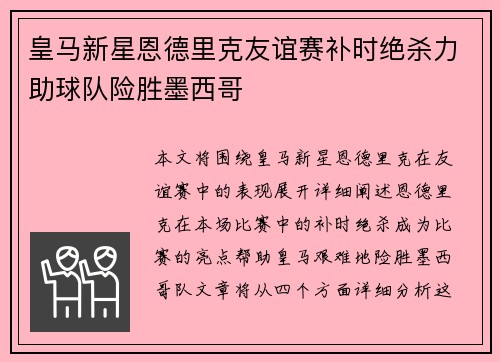 皇马新星恩德里克友谊赛补时绝杀力助球队险胜墨西哥 皇马新星恩德里克友谊赛补时绝杀力助球队险胜墨西哥