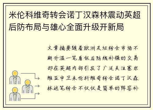 米伦科维奇转会诺丁汉森林震动英超后防布局与雄心全面升级开新局