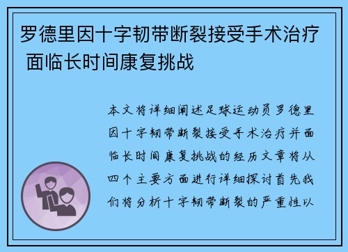 罗德里因十字韧带断裂接受手术治疗 面临长时间康复挑战 罗德里因十字韧带断裂接受手术治疗 面临长时间康复挑战