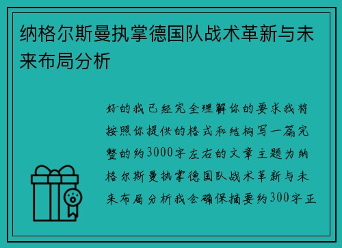 纳格尔斯曼执掌德国队战术革新与未来布局分析