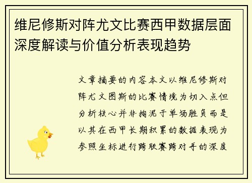 维尼修斯对阵尤文比赛西甲数据层面深度解读与价值分析表现趋势