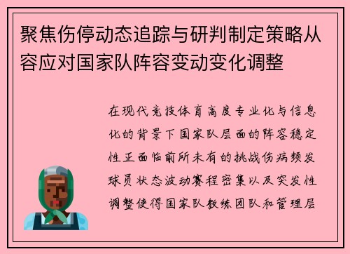聚焦伤停动态追踪与研判制定策略从容应对国家队阵容变动变化调整