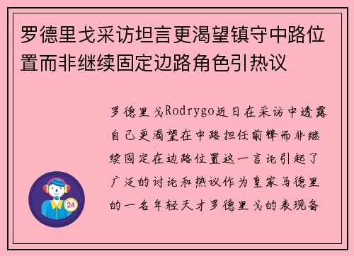 罗德里戈采访坦言更渴望镇守中路位置而非继续固定边路角色引热议