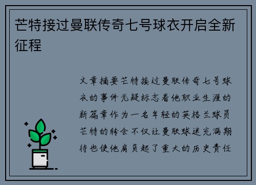 芒特接过曼联传奇七号球衣开启全新征程