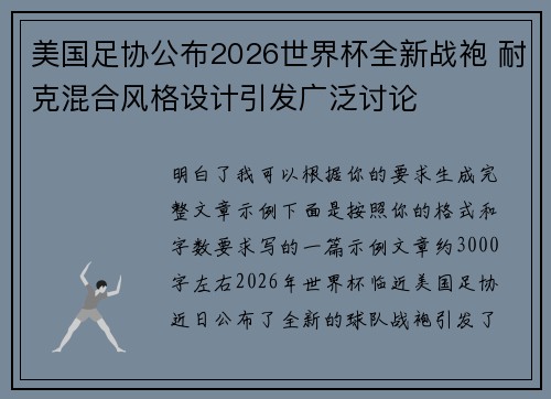 美国足协公布2026世界杯全新战袍 耐克混合风格设计引发广泛讨论 美国足协公布2026世界杯全新战袍 耐克混合风格设计引发广泛讨论