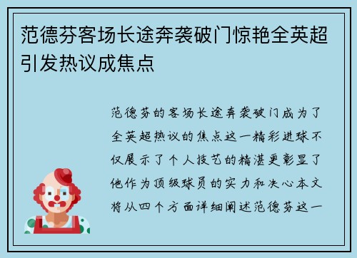 范德芬客场长途奔袭破门惊艳全英超引发热议成焦点