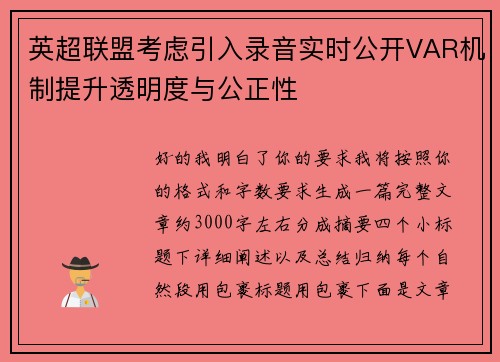 英超联盟考虑引入录音实时公开VAR机制提升透明度与公正性