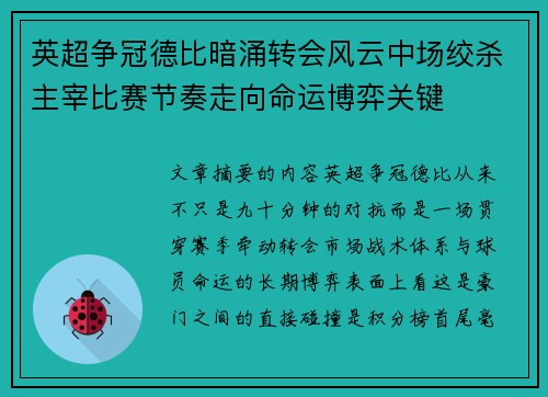 英超争冠德比暗涌转会风云中场绞杀主宰比赛节奏走向命运博弈关键 英超争冠德比暗涌转会风云中场绞杀主宰比赛节奏走向命运博弈关键