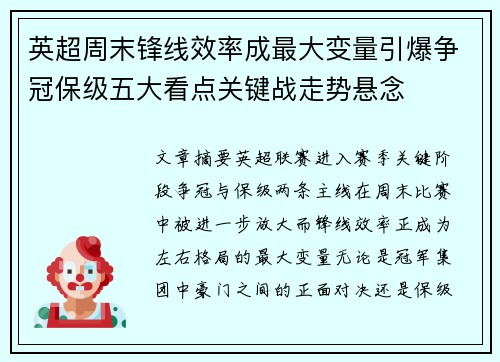 英超周末锋线效率成最大变量引爆争冠保级五大看点关键战走势悬念