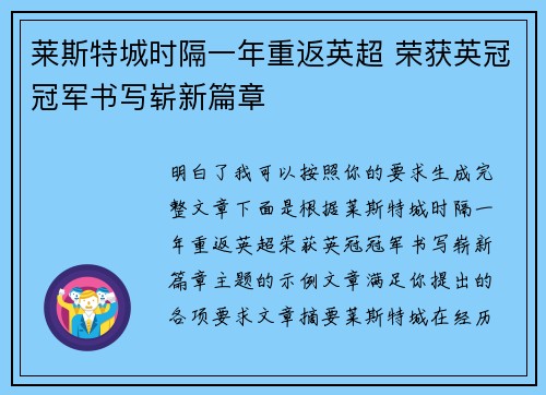 莱斯特城时隔一年重返英超 荣获英冠冠军书写崭新篇章