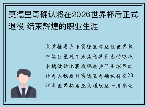 莫德里奇确认将在2026世界杯后正式退役 结束辉煌的职业生涯