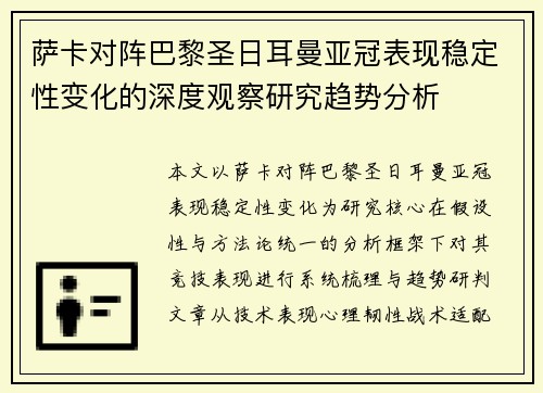 萨卡对阵巴黎圣日耳曼亚冠表现稳定性变化的深度观察研究趋势分析