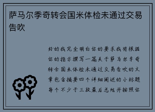 萨马尔季奇转会国米体检未通过交易告吹