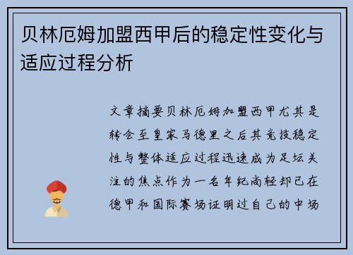 贝林厄姆加盟西甲后的稳定性变化与适应过程分析