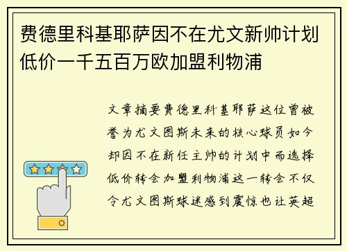 费德里科基耶萨因不在尤文新帅计划低价一千五百万欧加盟利物浦
