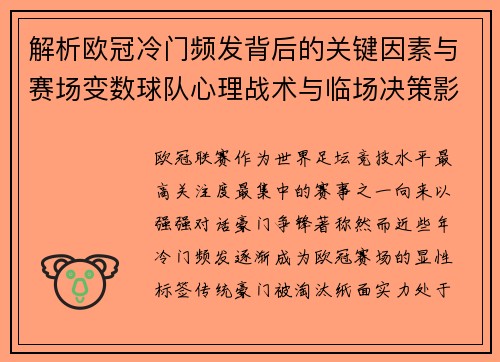 解析欧冠冷门频发背后的关键因素与赛场变数球队心理战术与临场决策影响