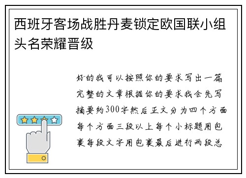 西班牙客场战胜丹麦锁定欧国联小组头名荣耀晋级