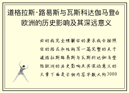 道格拉斯·路易斯与瓦斯科达伽马登陆欧洲的历史影响及其深远意义