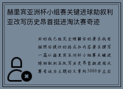 赫里宾亚洲杯小组赛关键进球助叙利亚改写历史昂首挺进淘汰赛奇迹