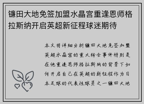 镰田大地免签加盟水晶宫重逢恩师格拉斯纳开启英超新征程球迷期待