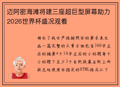 迈阿密海滩将建三座超巨型屏幕助力2026世界杯盛况观看