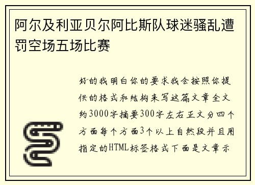 阿尔及利亚贝尔阿比斯队球迷骚乱遭罚空场五场比赛
