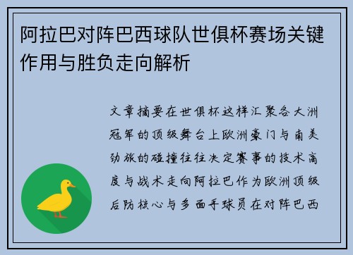 阿拉巴对阵巴西球队世俱杯赛场关键作用与胜负走向解析 阿拉巴对阵巴西球队世俱杯赛场关键作用与胜负走向解析