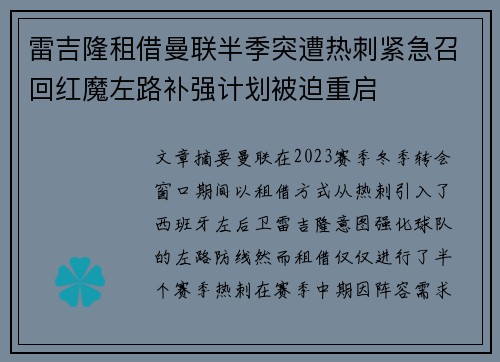 雷吉隆租借曼联半季突遭热刺紧急召回红魔左路补强计划被迫重启